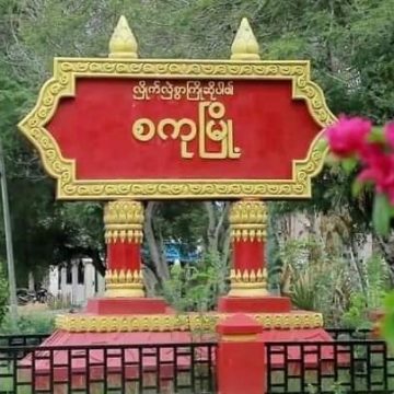 စကုမြို့နှင့်မန်းချောင်းလွင်ပြင်နောက်ခံသမိုင်းအကျဉ်း